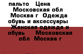 пальто › Цена ­ 3 000 - Московская обл., Москва г. Одежда, обувь и аксессуары » Женская одежда и обувь   . Московская обл.,Москва г.